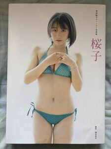 和田桜子 ファースト写真集 「桜子」 こぶしファクトリー 未開封メイキングDVD付き