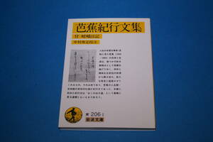 ■送料無料■芭蕉紀行文集 付 嵯峨日記■岩波文庫■