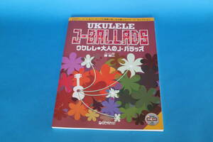 ■送料無料■ウクレレ　大人のJ-バラッズ■模範演奏CD付■