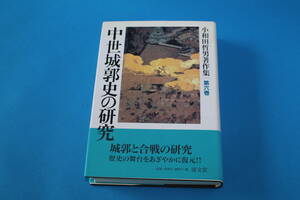 ■送料無料■中世城郭史の研究■小和田哲男著作集　第６巻■