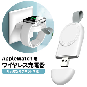 アップルウォッチ充電器 Apple Watch ワイヤレス充電器 充電スタンド USB式 マグネット###充電器SBCRC-WH###