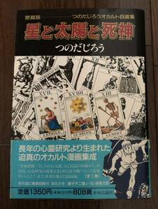 レア　初版帯付き　愛蔵版 つのだじろうオカルト自選集 星と太陽と死神　つのだじろう　中央公論社