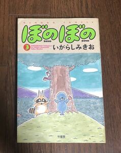 ぼのぼの ③ いがらしみきお 竹書房 1988年12月 2版発行