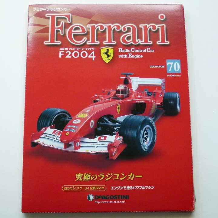 ヤス吉専用 デアゴスティーニ F2004 フェラーリ F1ラジコン1/8、教本