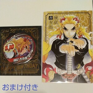 鬼滅の刃 バースデイ缶バッジ & ポートレートカード 煉獄杏寿郎 2点セット + おまけ(原画展キーホルダー)