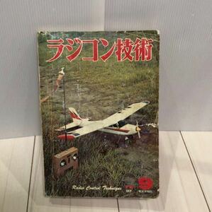 ラジコン技術 73年9月号 特集 大型ソアラー レーシングヨット 雑誌　ラジコン　設計図　ビンテージ　古書