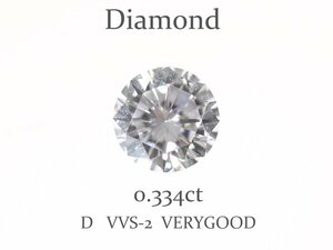 H-5☆ルース ダイヤモンド 0.334ct（D/VVS-2/VERYGOOD）日本宝石科学協会ソーティング付き