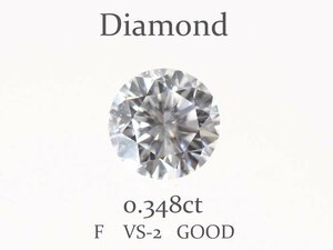 H-3☆ルース ダイヤモンド 0.348ct（F/VS-2/GOOD）日本宝石科学協会ソーティング付き