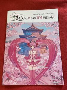 桜ミクと楽しむ１０１回目の桜　弘前さくらまつりガイドブック２０２１　30ページ　イラスト満載