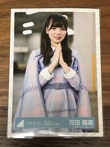 日向坂46 河田陽菜 生写真 １枚 チュウ (君に話しておきたいこと) 欅坂46 けやき坂46