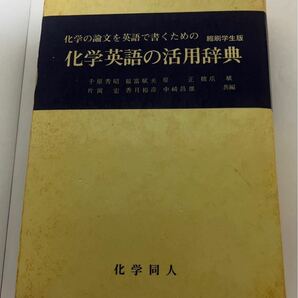 【古本】化学の論文を英語で書くための化学英語の活用辞典　縮刷学生版　化学同人