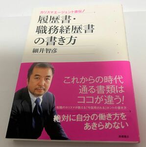 【古本】履歴書 職務経歴書の書き方 カリスマエージェント直伝! /細井智彦