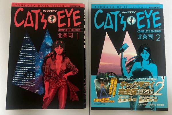 【古本】キャッツアイ (１) &(２) 北条司 CAT'S EYE COMPLETE EDITION 徳間書店