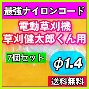 【草刈健太郎くん】電動草刈機用 強化替刃φ1.4mm 最強ナイロンコード 7個分①