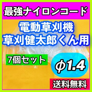 【草刈健太郎くん】電動草刈機用 強化替刃φ1.4mm 最強ナイロンコード 7個分③