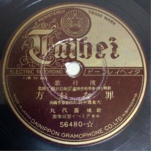 QM4795 SPレコード 流行歌『花嫁双六/橋本一郎』『罪なお方/喜代丸』