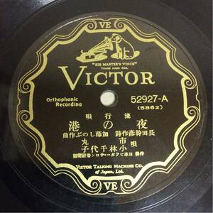 QM4796 SPレコード 流行歌『夜の港/市丸』『旅の船唄/徳山璉』