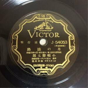 QM4802 SPレコード 流行歌『月の淡路/小唄勝太郎』『浪花トロット/小唄勝太郎』