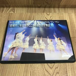 DVD 「SAY-LA/EX THEATER ROPPONGI ワンマン　/ 約束の三年目〜今ここから描き出す物語〜」