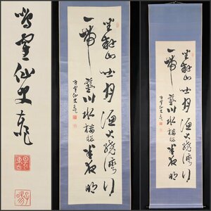 【模写】吉】7343 日下部鳴鶴 書 書家 呉昌碩らと交わる 中国画 滋賀県の人 掛軸 掛け軸 骨董品