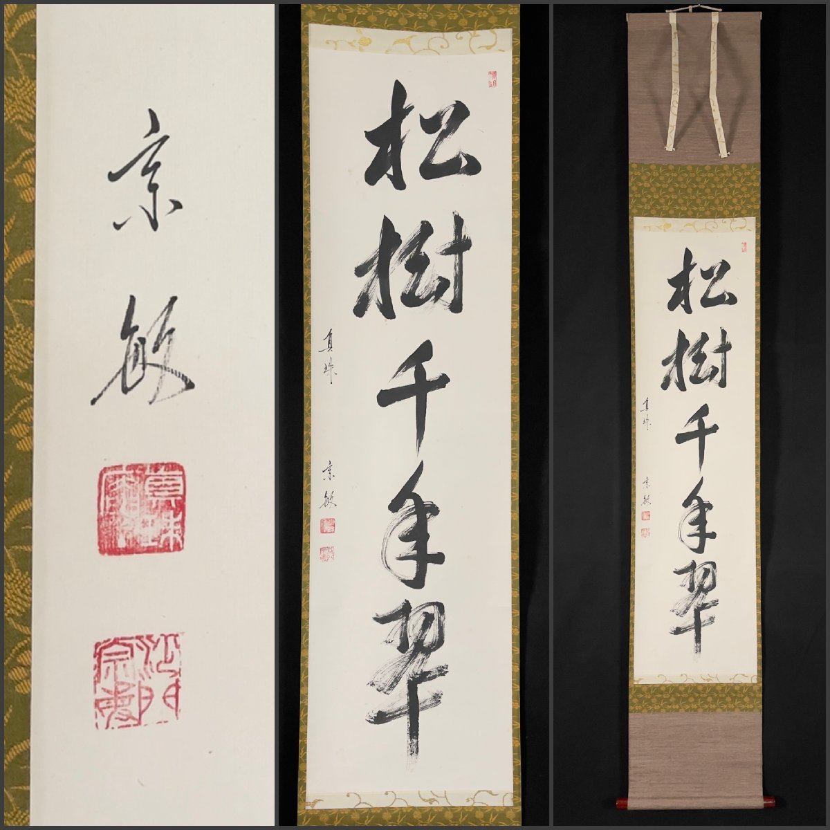 ヤフオク! -塔頭(掛軸)の中古品・新品・未使用品一覧