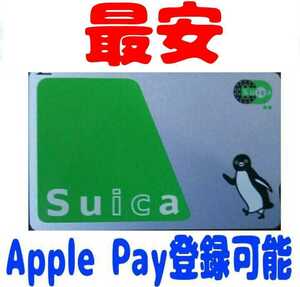 Suica スイカ　無記名　残高なし　デポジットのみ　Apple Pay 登録可能　JR東日本　ApplePay対応　iPhone　Apple Pay　残高0円　送料有料