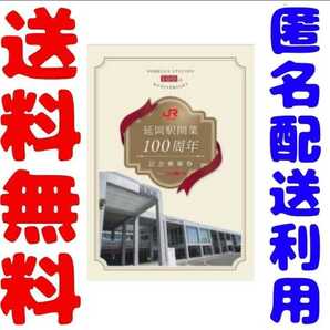 JR九州 延岡駅開業100周年 記念乗車券 日豊本線延岡駅開業100周年記念乗車券 延岡駅100周年 記念乗車券