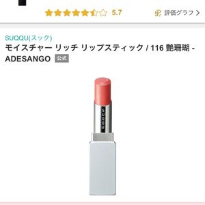 SUQQU モイスチャーリッチリップスティック 116 艶珊瑚