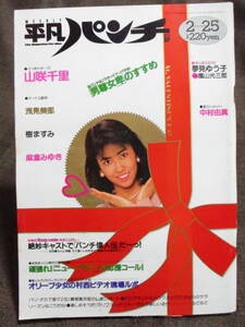[ ordinary punch 1988 year 2.25] Showa era 63 year | Yamazaki Senri .. charcoal Nakamura Yuma flax ..... see beautiful . control :(C3-121