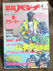 「平凡パンチ 1986年 4.7」昭和61年／ピンナップ：堀ちえみ／恵(いしはらめぐみ) 古沢みづき 橘まゆみ 樹ますみ 横須賀昌美　(C3-127