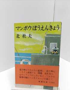 マンボウぼうえんきょう　北杜夫　本　1973.5.15発行初版