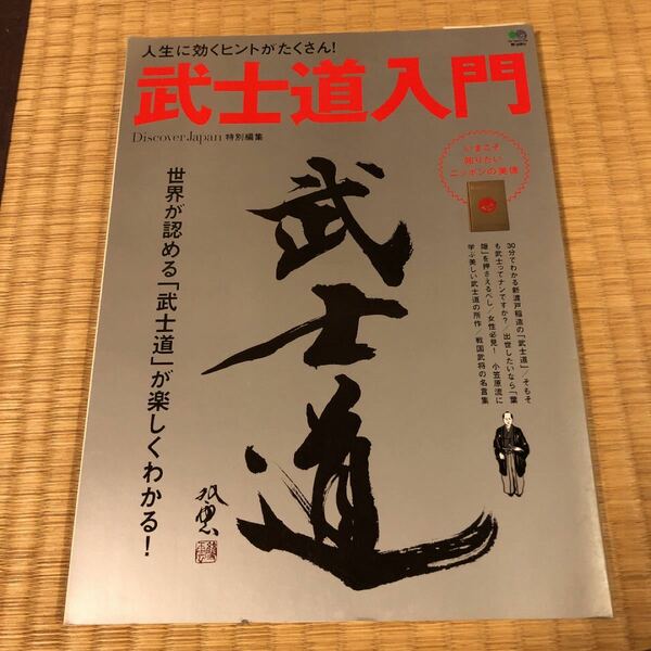 武士道入門 人生に効くヒントがたくさん！ ／Ｄｉｓｃｏｖｅｒ Ｊａｐａｎ 【編】