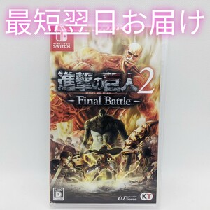 進撃の巨人2 -Final Battle- Nintendo Switch スイッチ ジャケット傷みあり 最短翌日お届け