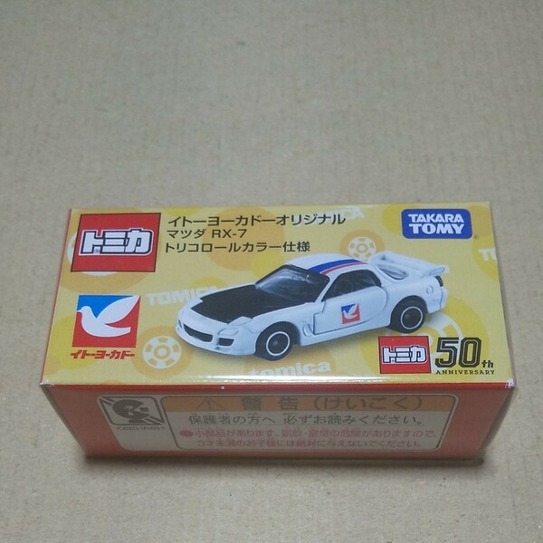 トミカ マツダ RX-7 トリコロールカラー仕様