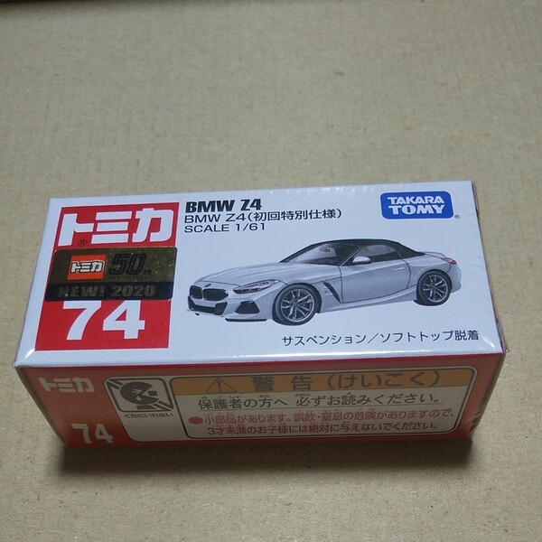 トミカ BMW Z4( 初回特別仕様)
