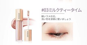 ZEESEA ズーシー ダイヤモンドシリーズ 星空リキッドアイシャドウ 液体アイシャドウ ミルクティータイム