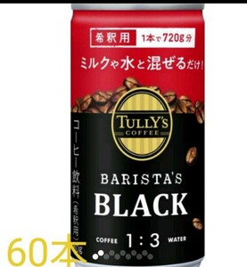 伊藤園 タリーズコーヒーバリスタズ ブラック 希釈用 180g ×60本