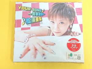 松浦亜弥 CD【YOUR SONG～青春宣言～ 初回生産限定盤 未開封品】スペシャルパッケージ仕様／B3ポスター5枚封入