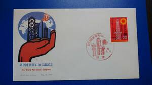 第９回世界石油会議記念 東京 50.5.10 FDC 初日カバー ザ井雑貨 ああ-6-6