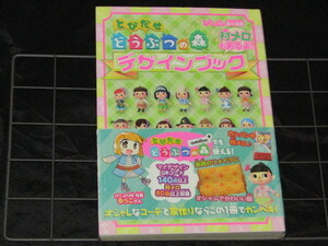 送料無料　3DS/資料集　とびだせ どうぶつの森　デザインブック　帯付き