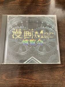 Mac版CD-ROM 漫画Mac博覧会 動作未確認