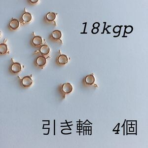 引き輪 アクセサリーパーツ 18kgp ブレスレット留め具 ネックレス留め具