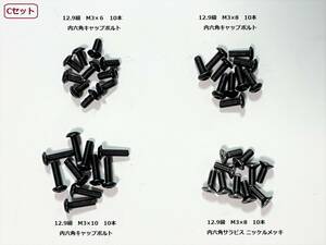 12.9 class *M3 size inside hexagon cap bolt M3×10,M3×8,M3×6, inside hexagon Sara screw M3×8 each 10ps.@ total 40ps.@(D)