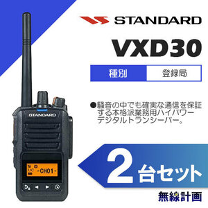 [新品 送料無料] スタンダード VXD30 2台セット ハイパワー5Wデジタルトランシーバー 無線機 登録局