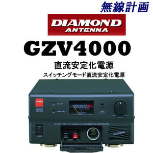 [新品 送料無料] DAIAMOND ANTENNA スイッチングモード 直流安定化電源 GZV4000（40Aタイプ）　第一電波工業