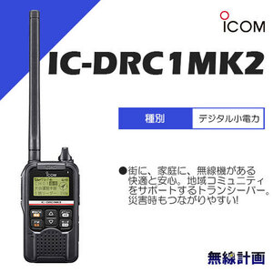 [新品 送料無料] 無線機 ICOM IC-DRC1MKII デジタル小電力コミュニティ無線