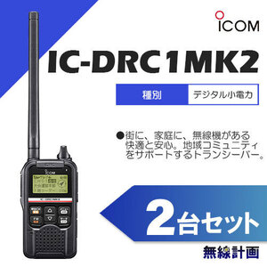 [新品 送料無料] 無線機 ICOM IC-DRC1MKII 2台セット デジタル小電力コミュニティ無線