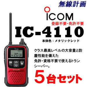 [新品 送料無料] 5台セット ICOM IC-4110 メタリックレッド 特定小電力トランシーバー 【免許・資格不要】