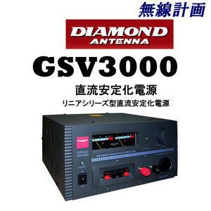 [新品 送料無料] DAIAMOND ANTENNA リニアシリーズ型 直流安定化電源 GSV3000（34Aタイプ）第一電波工業