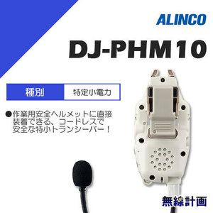 [新品 送料無料] アルインコ DJ-PHM10 ヘルメット直付けヘッドセット型　特定小電力トランシーバー